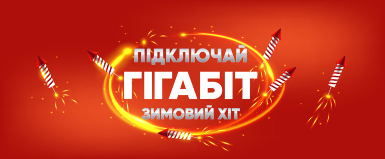 Зимовий Хіт – від Колумбус Гігабіт