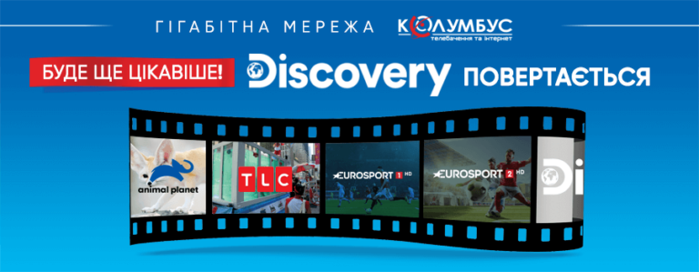 Вражаюче повернення улюблених телеканалів Discovery