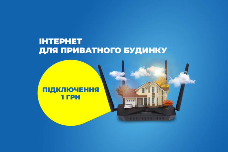 Підключення Інтернету та Телебачення 1 грн!