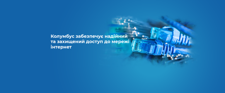 Колумбус одержав атестат відповідності КСЗІ