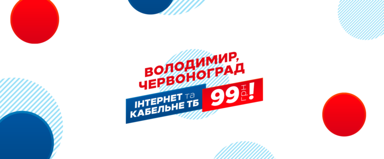 Підключаємо у м. Червоноград та м. Володимир!