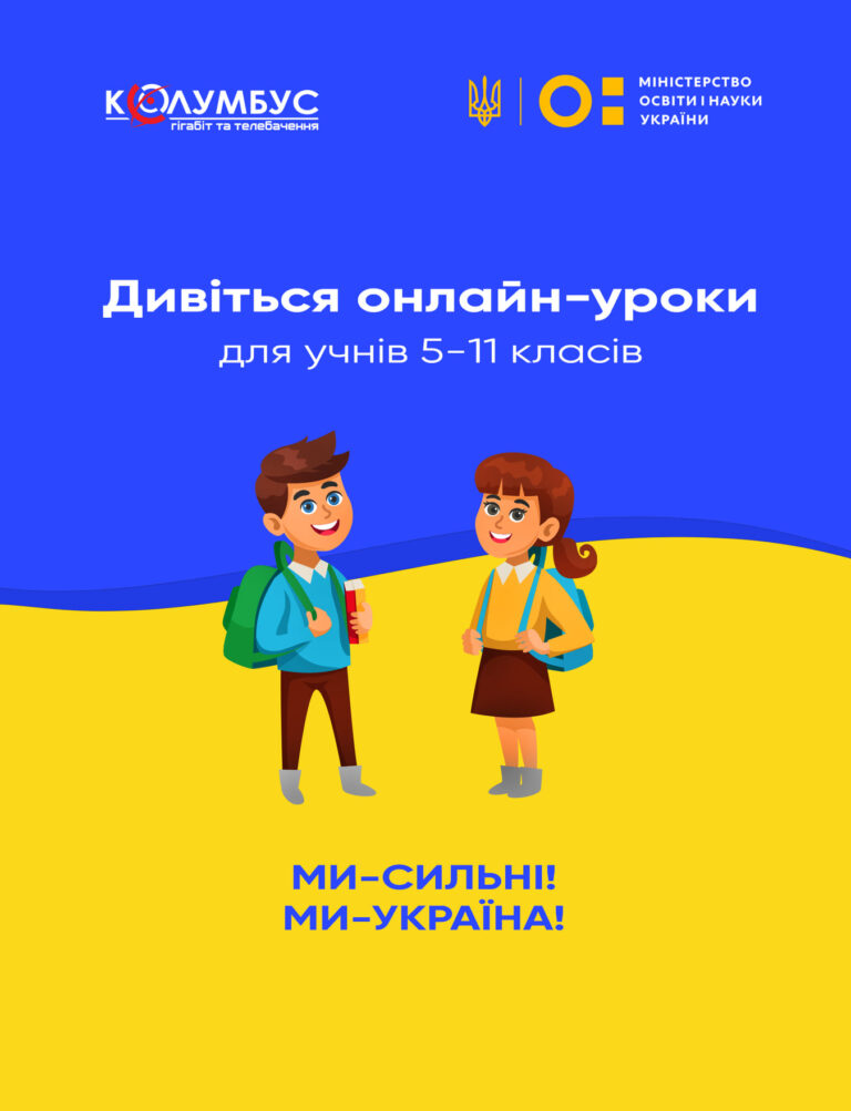 Дивіться канали Піксель, ПлюсПлюс, UA:Суспільне та навчайтеся в мережі Колумбус!