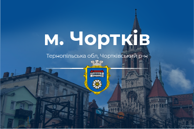 Інтернет та ТБ для міста Чортків
