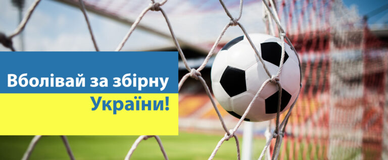 Вболівай за збірну України!