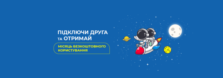 АКЦІЯ “Підключи друга!”
