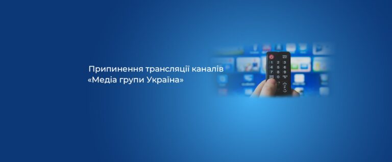 Припинення трансляції каналів «Медіа групи Україна»