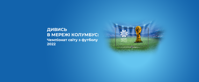 Дивись чемпіонат світу з футболу FIFA-2022 в мережі Колумбус