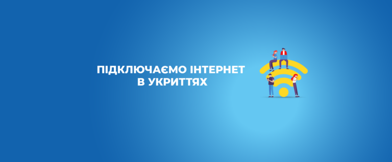 Підключаємо Інтернет в укриттях