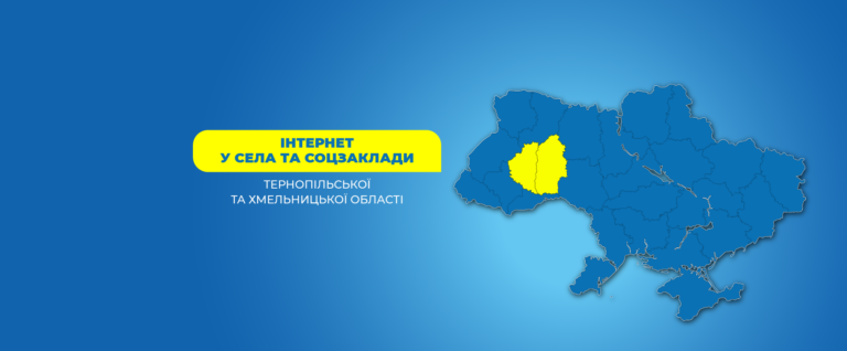 Інтернет в села та соцзаклади