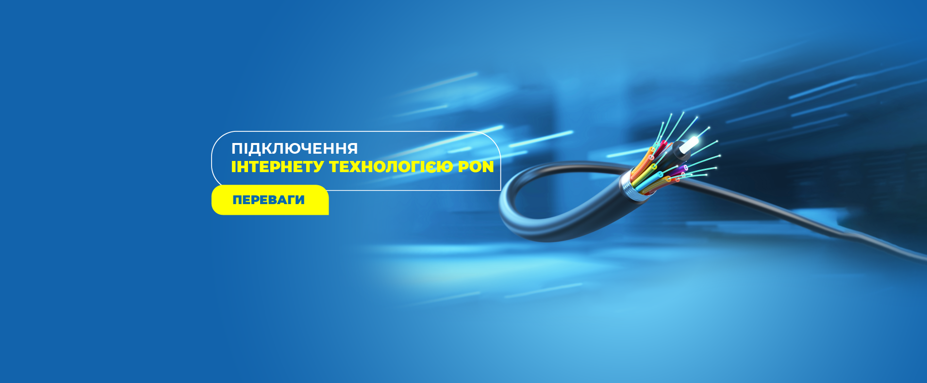 Впроваджуємо технологію PON для підключення абонентів у багатоквартирних будинках.