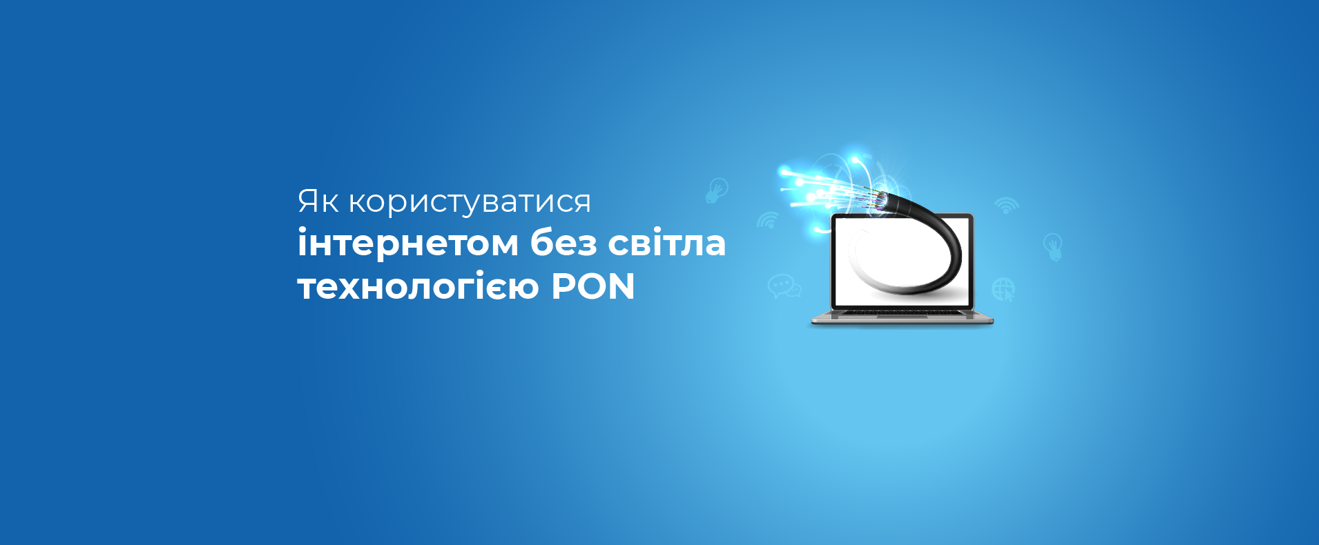 Як користуватись Інтернетом без світла?