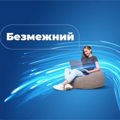 Безмежний