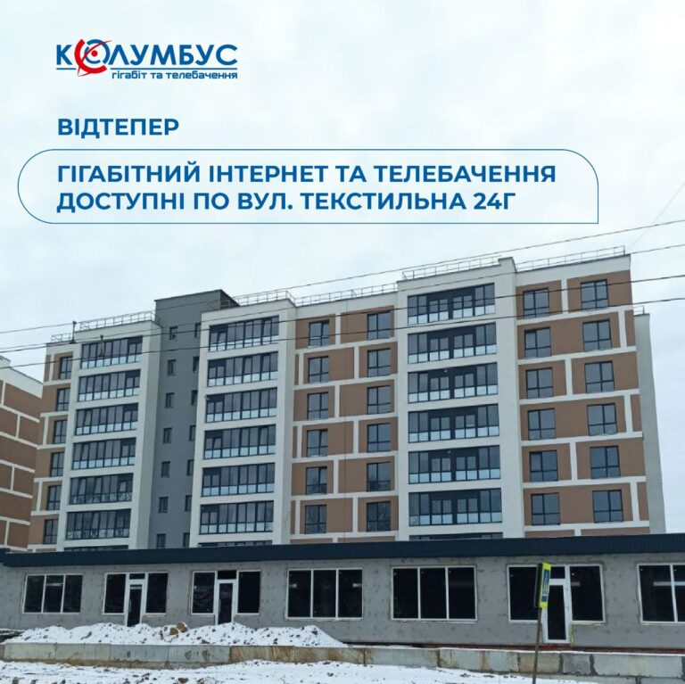 Відтепер можливе підключення послуг в м. Тернопіль, вул. Текстильна 24Г