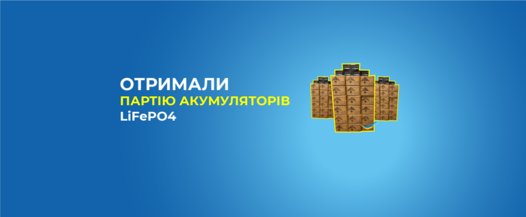 Закупили партію 300 штук літієво-залізо-фосфатних акумуляторів LiFePO4