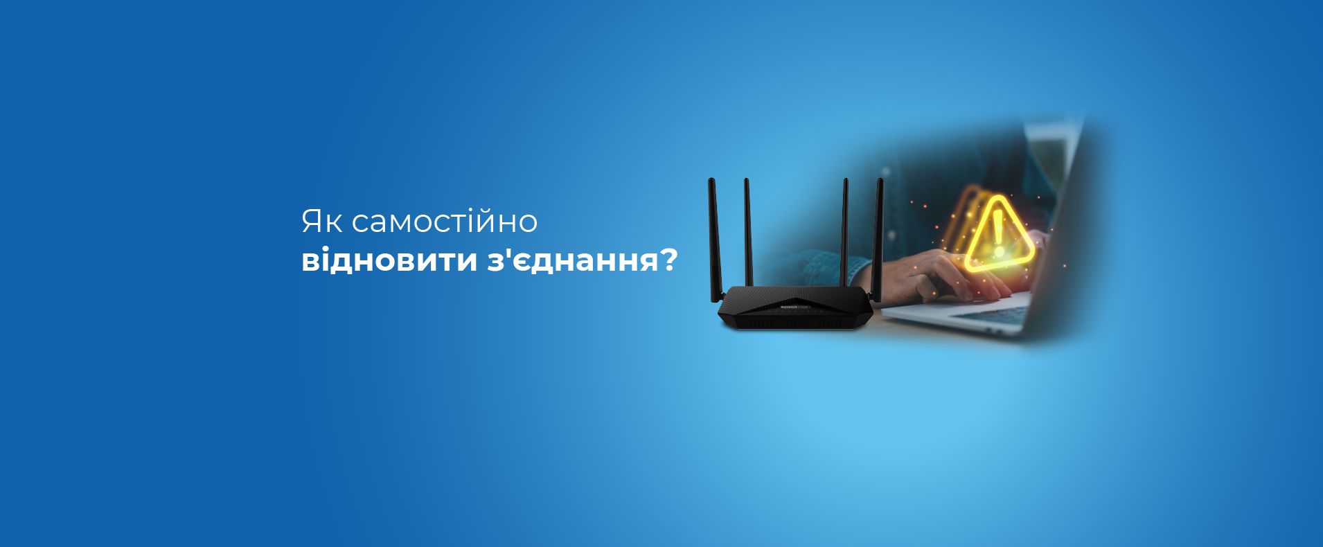 Як самостійно відновити з’єднання з мережею?
