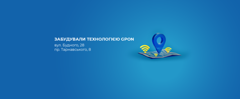 Ми розвиваємо мережу GPON!