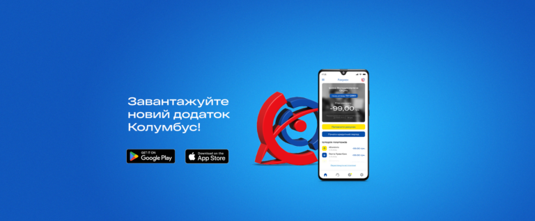 Ми запустили додаток «Мій Колумбус» для IOS та Android! 😎