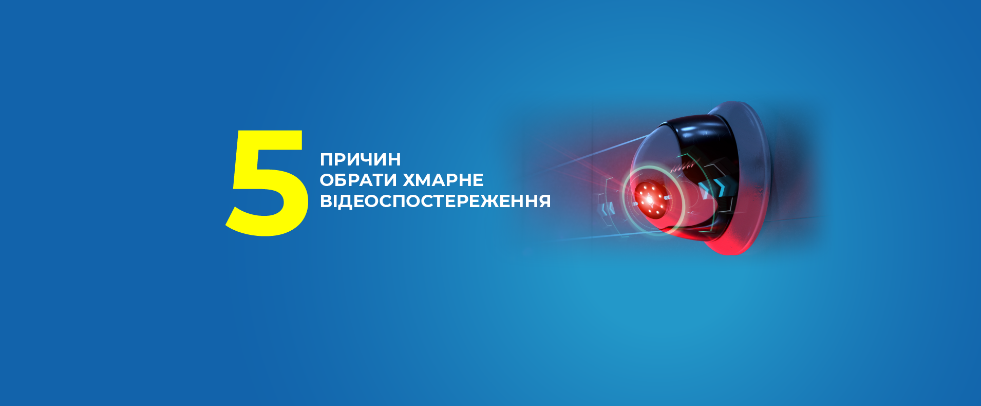 5 причин обрати хмарне відеоспостереження