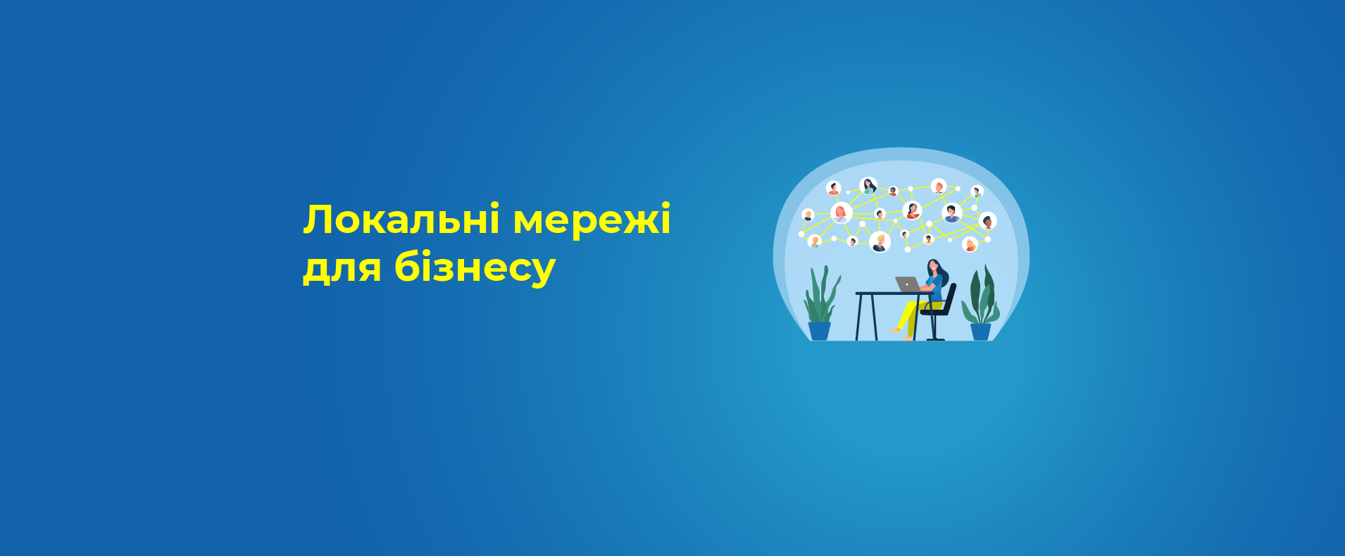 Локальні мережі для бізнесу