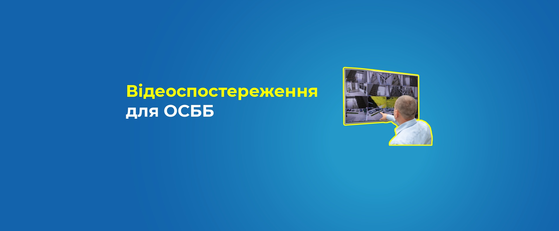 Все, що вам необхідно знати про відеоспостереження для ОСББ