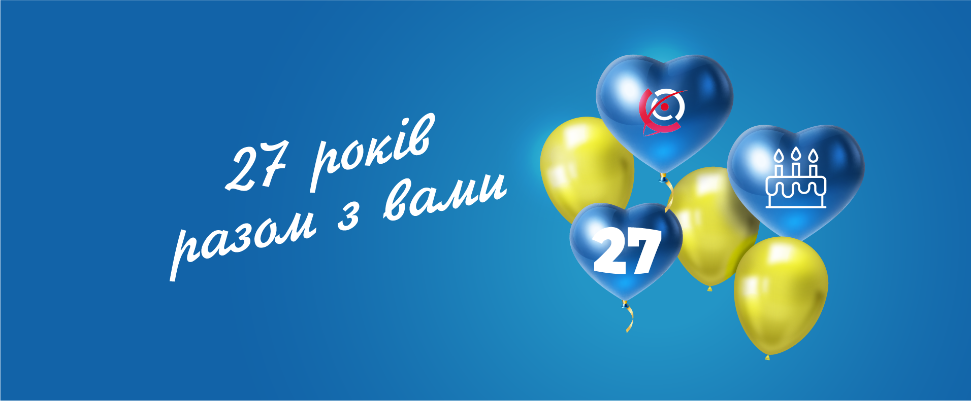 27 років разом з Вами!