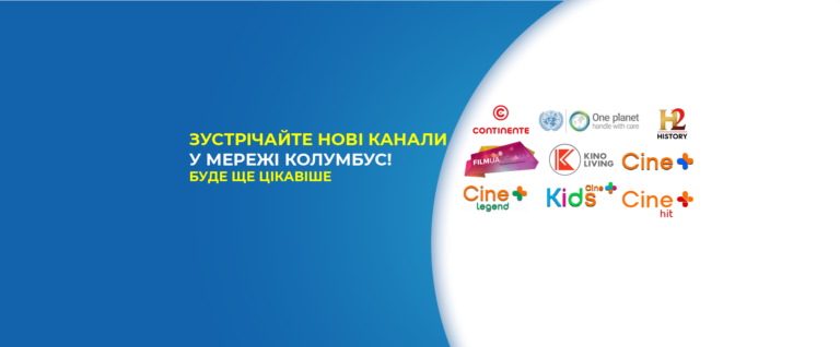 Зустрічайте нові канали у мережі Колумбус