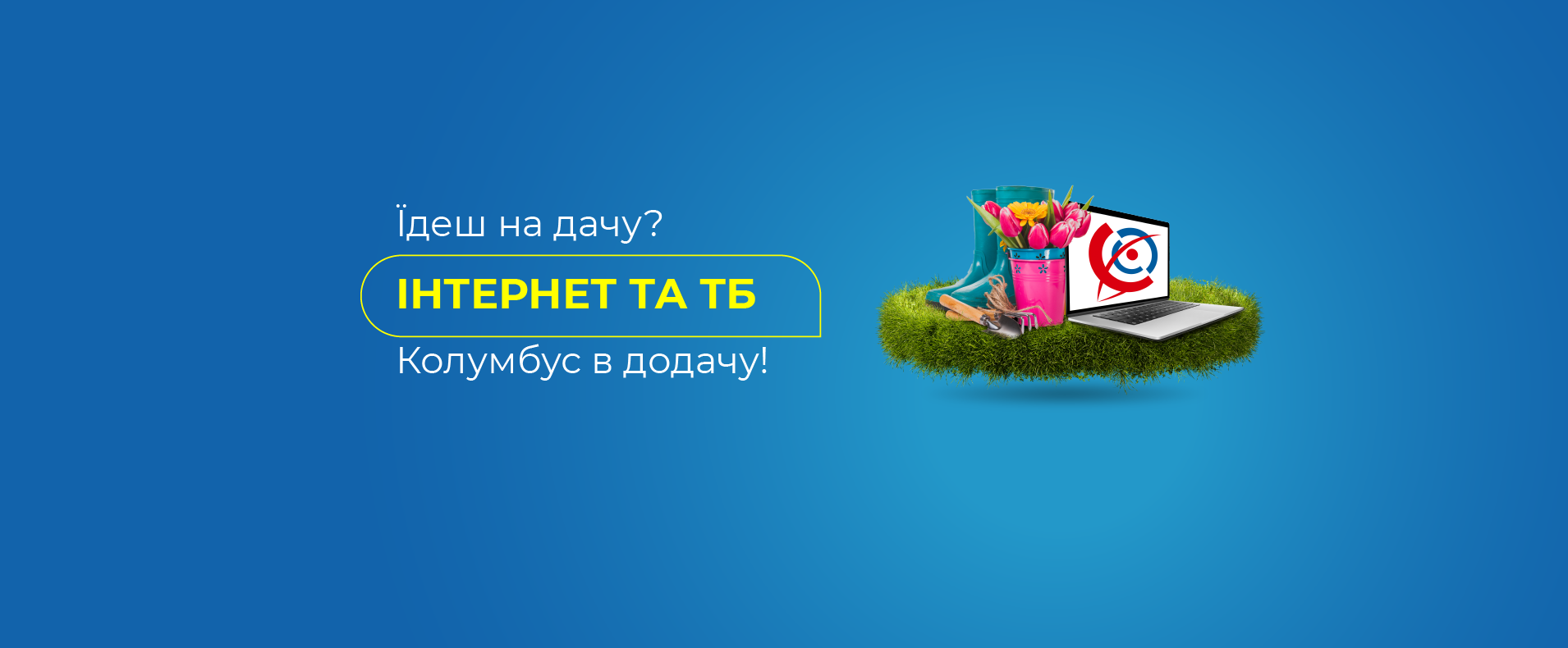Підключай Інтернет для дачі!