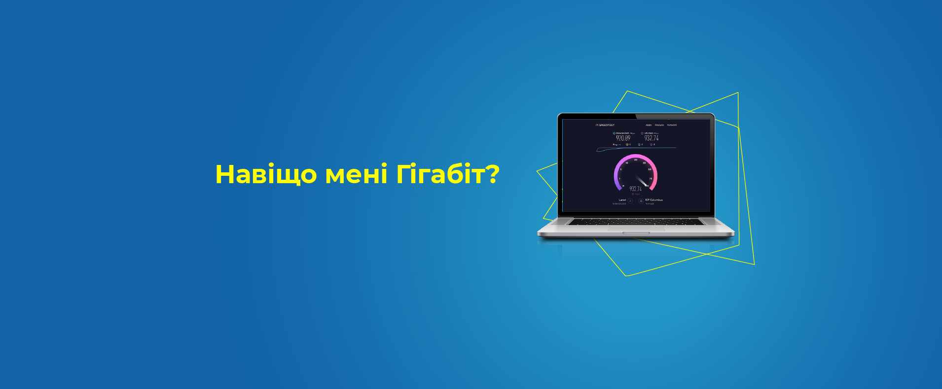 Навіщо мені гігабітний інтернет?