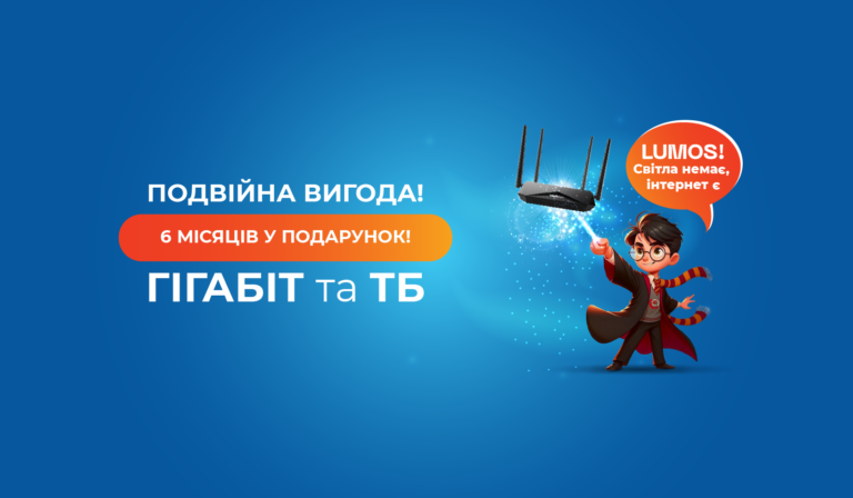 Підключай Інтернет 100Мбіт/с + ТБ 199грн