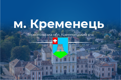 Інтернет та телебачення м.Кременець