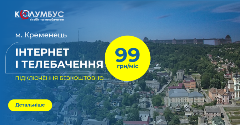 Швидкісний Інтернет та телебачення м.Кременець