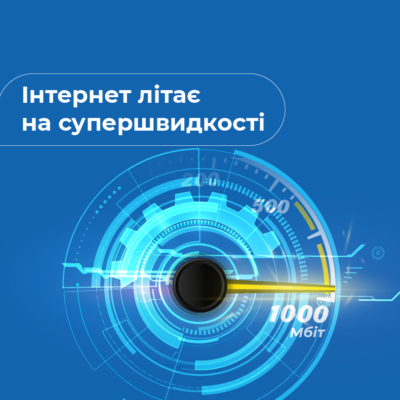 Безмежний Гігабіт