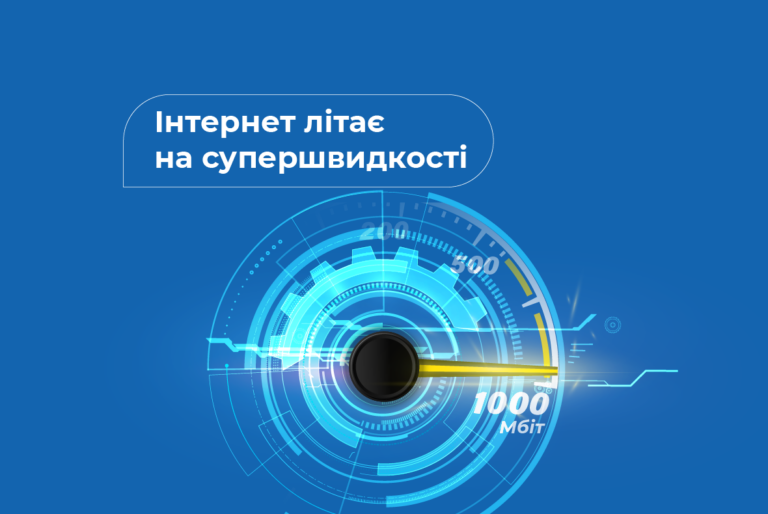 Підключай ГІГАБІТний Інтернет+ТБ за 150грн/міс!