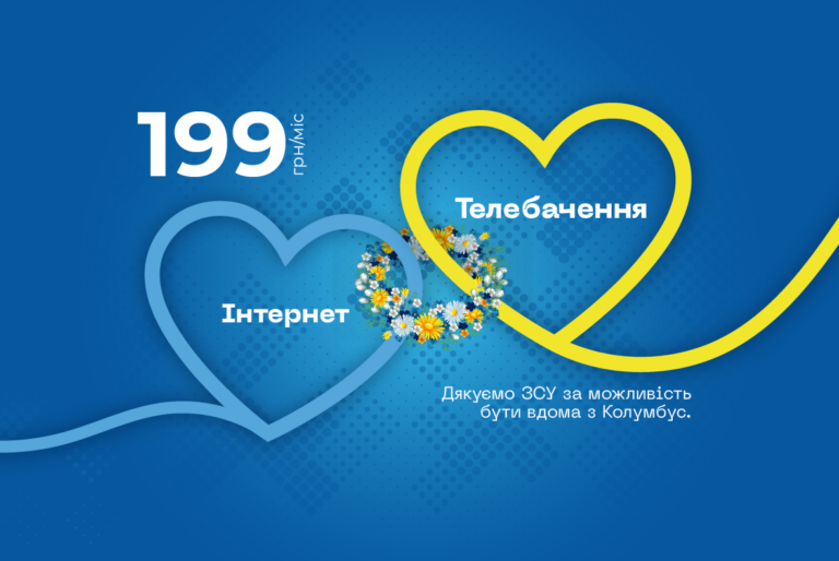 Підключай Інтернет 100Мбіт/с + ТБ 199грн