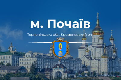 Інтернет та телебачення м. Почаїв
