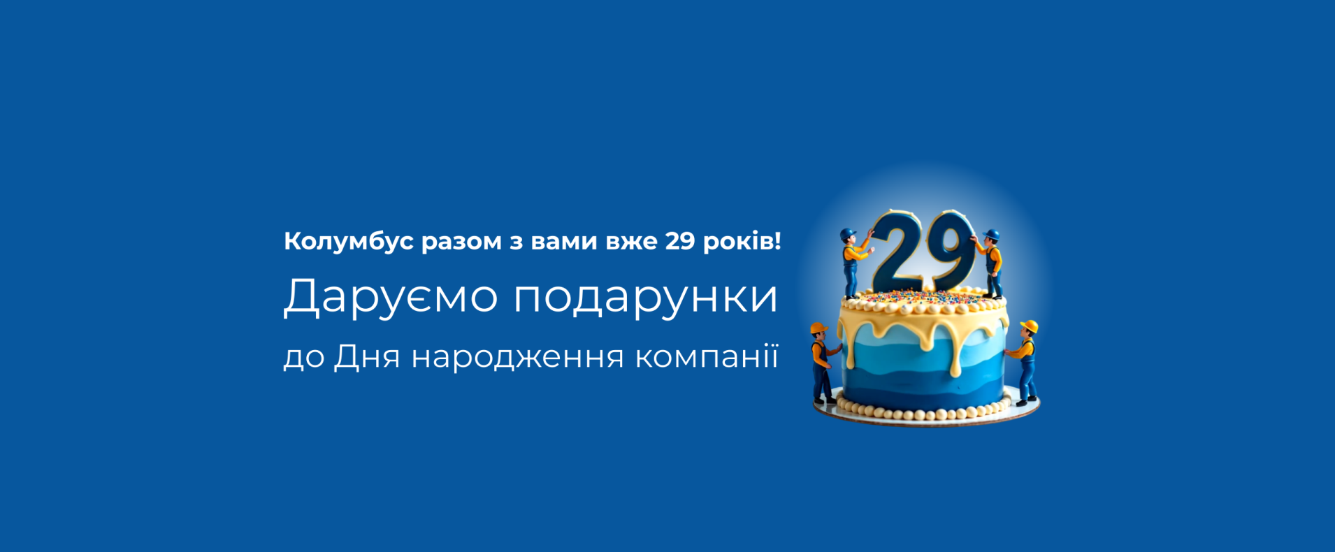 Колумбус разом з вами вже 29 років — розігруємо подарунки!