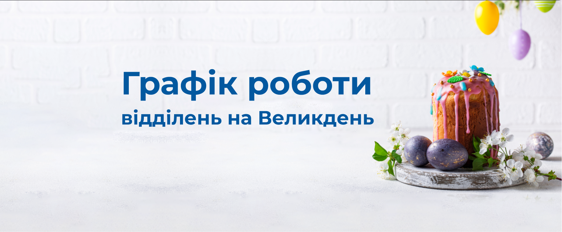 Графік роботи центрів обслуговування абонентів на Великдень