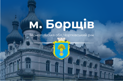 Інтернет та телебачення м. Борщів