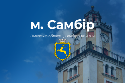 Інтернет та телебачення м. Самбір