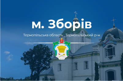 Інтернет та телебачення м. Зборів