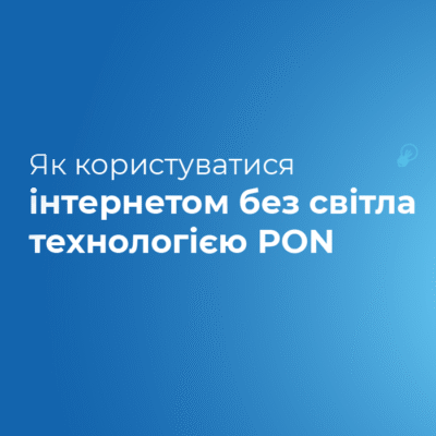 Як користуватись Інтернетом без світла? (відео інструкція)
